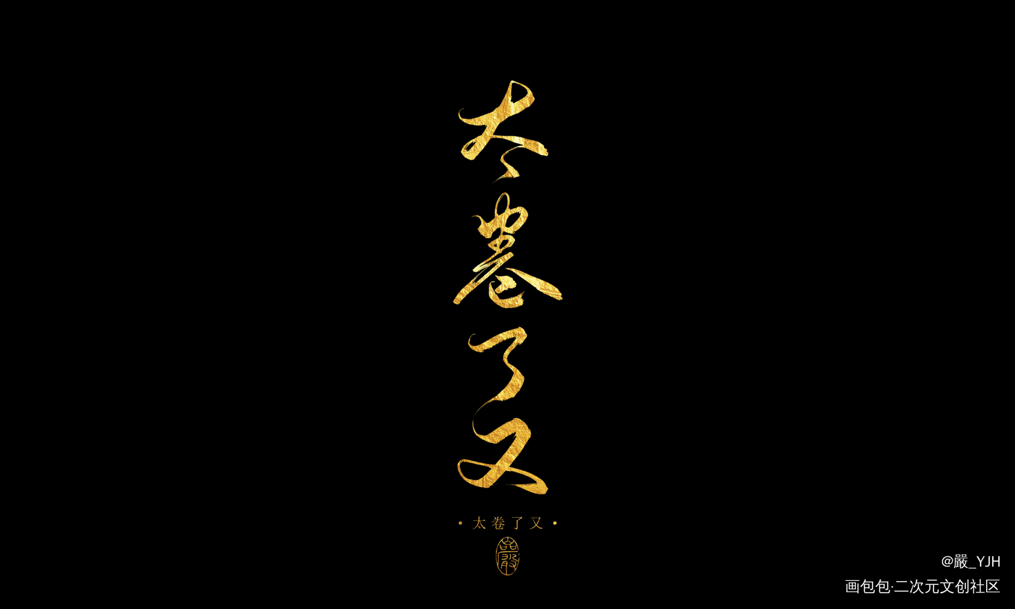 板写客单展示【太卷了又】_数位板手写板写板写字体设计题字见字如皓板写联盟见字如晤板写手写绘画作品