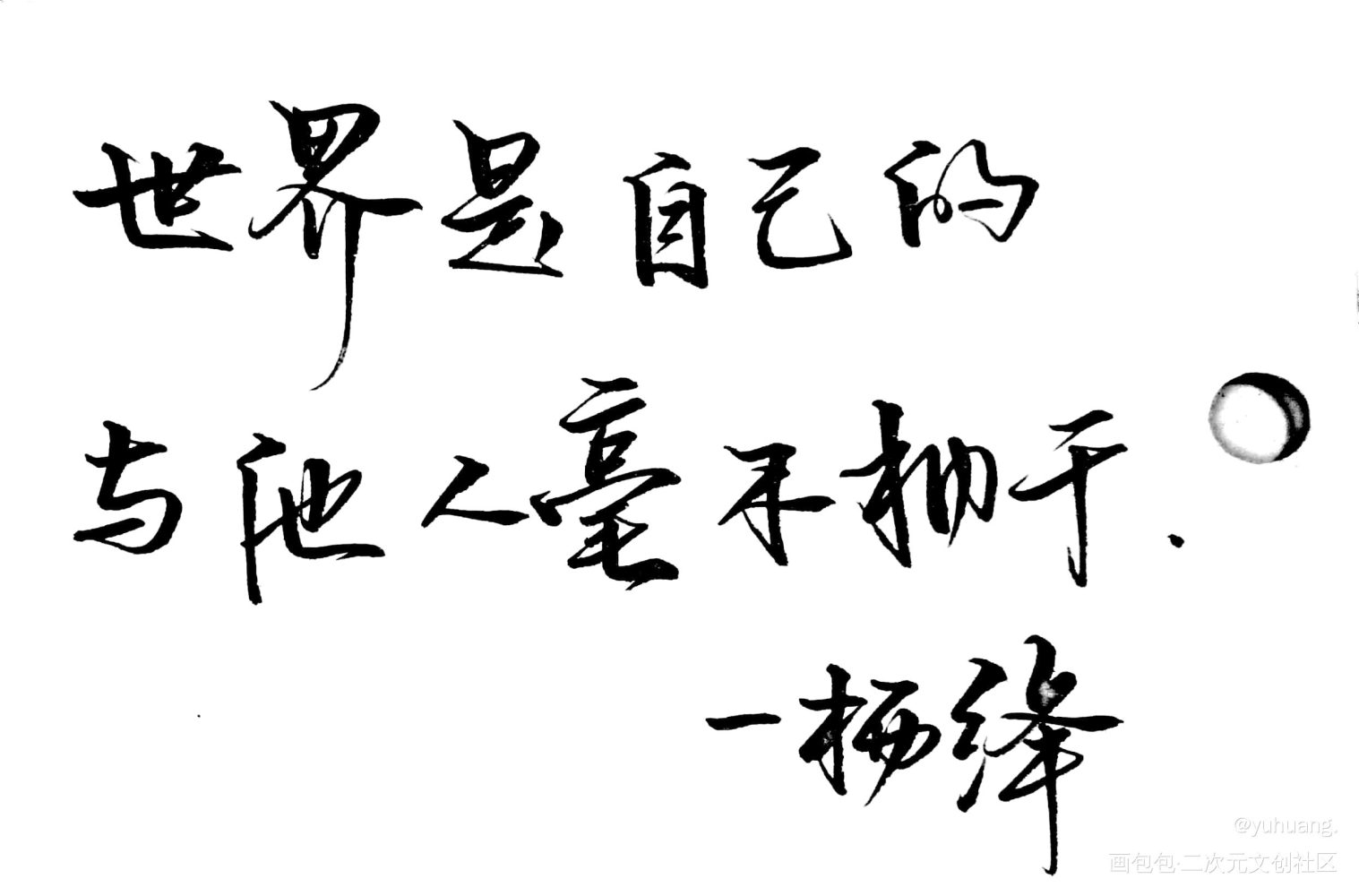 最近在读_见字如晤手写绘画作品