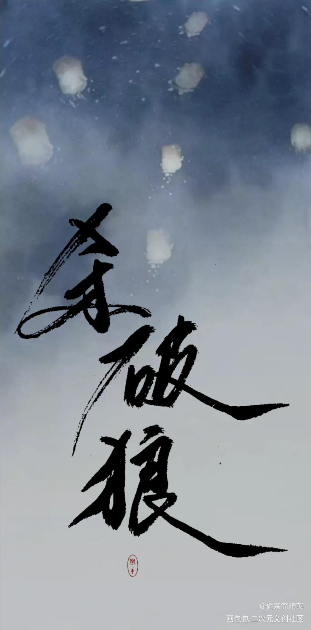 【板写】杀破狼_杀破狼长庚顾昀字体设计见字如晤绘画作品