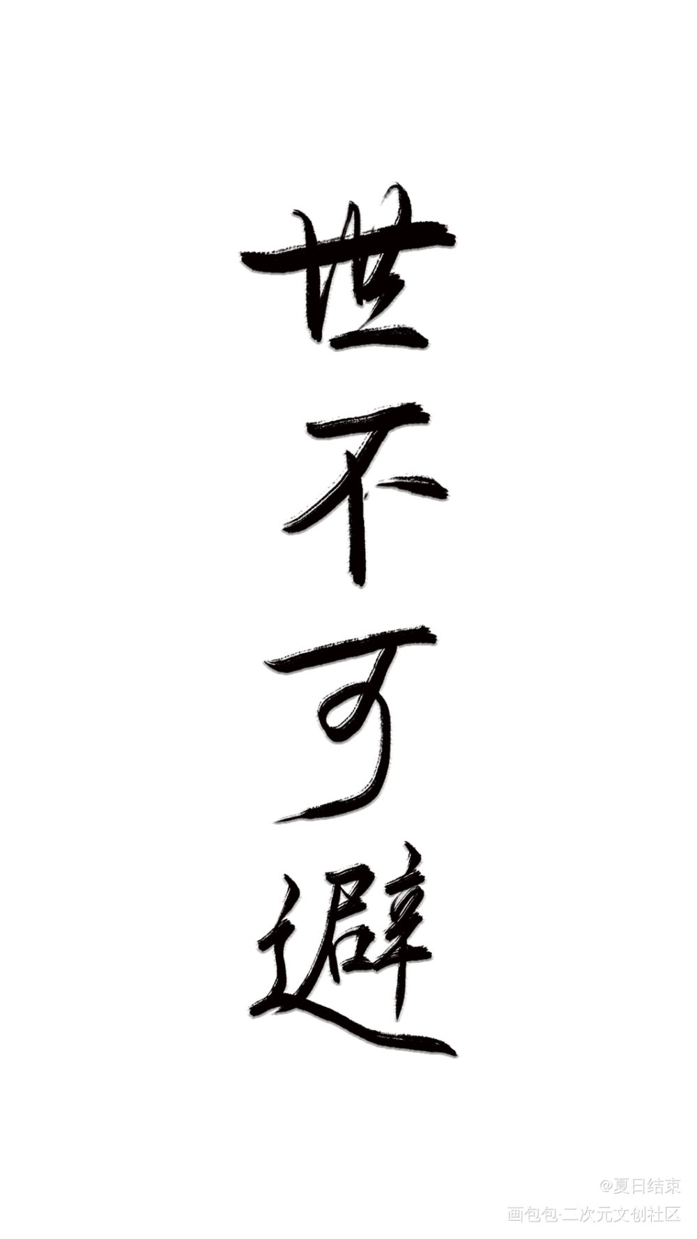 世不可避_杀破狼数位板手写顾昀板写手写priest绘画作品