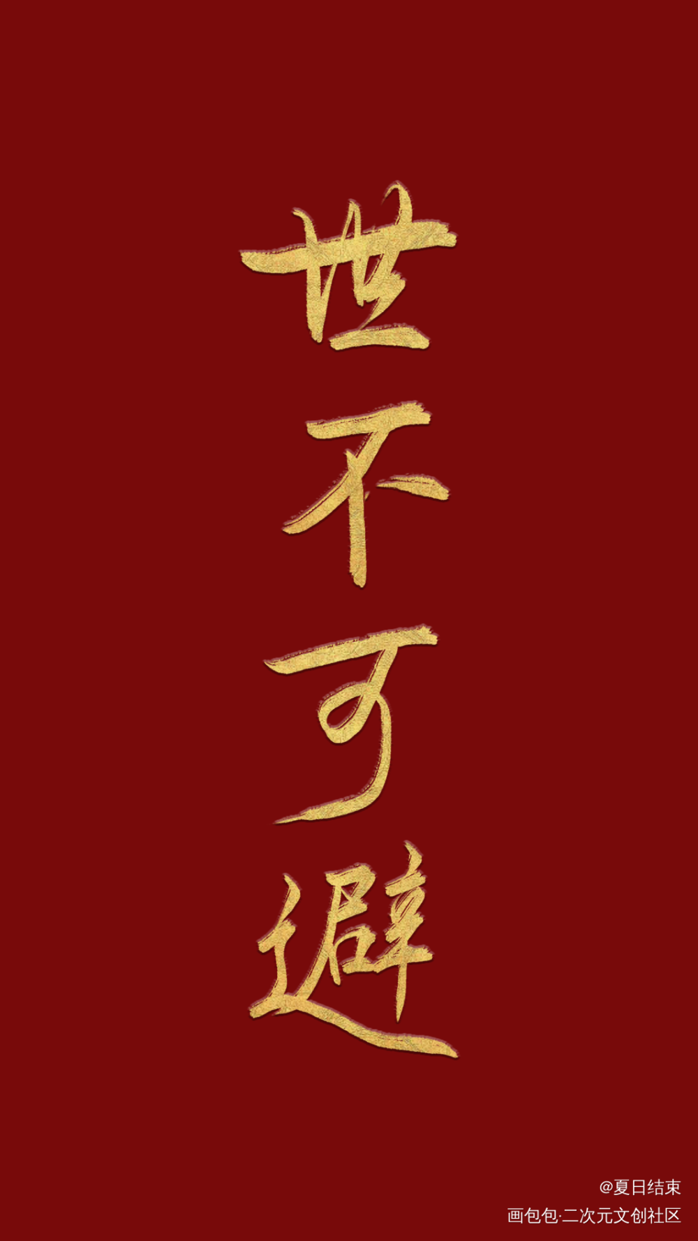 世不可避_杀破狼数位板手写顾昀板写手写priest绘画作品
