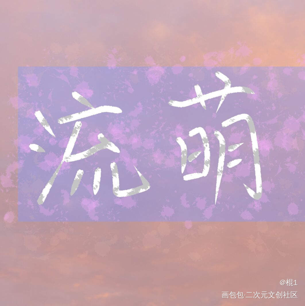 写_板写绘画作品