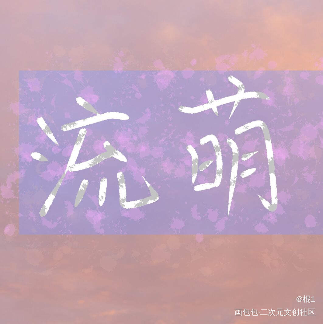 写_板写绘画作品
