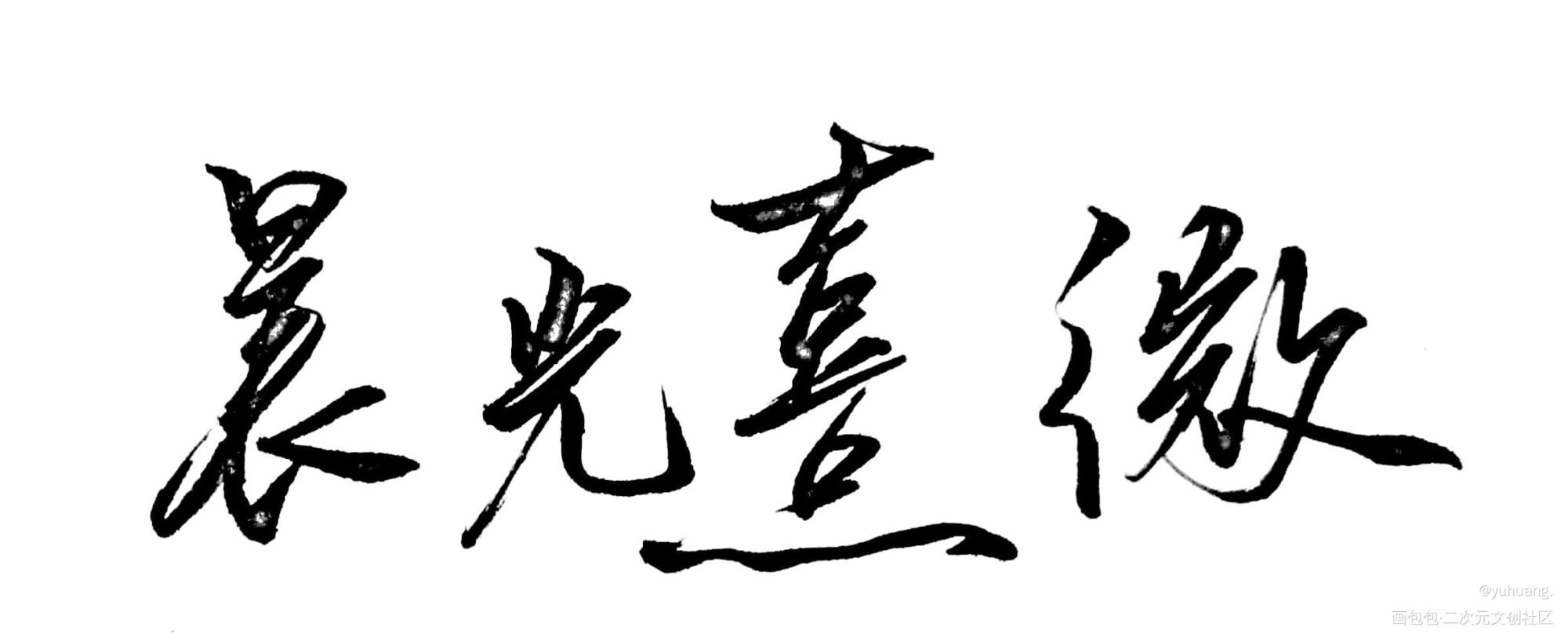 手写_见字如晤绘画作品