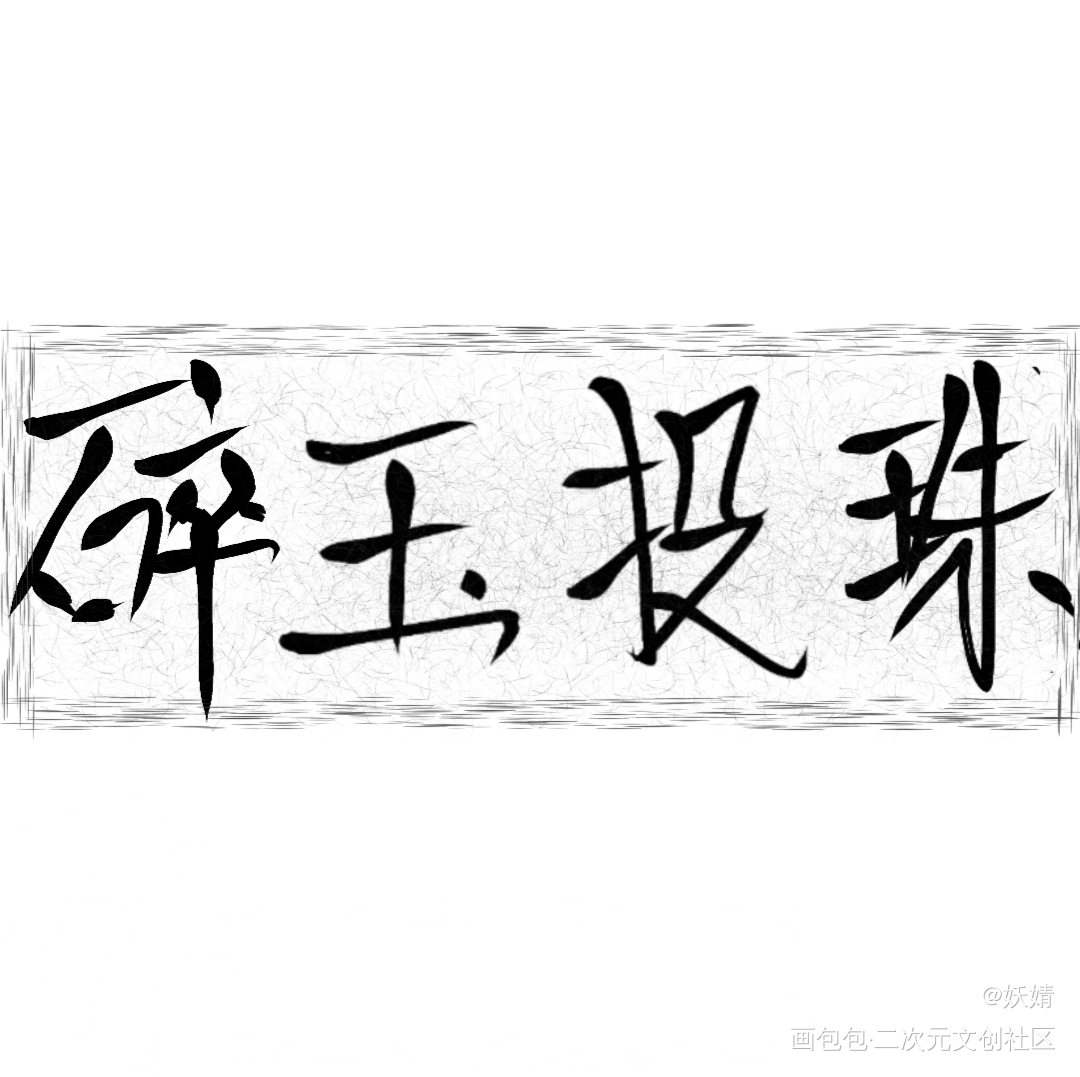 汉白玉佩珍珠扣_碎玉投珠绘画作品