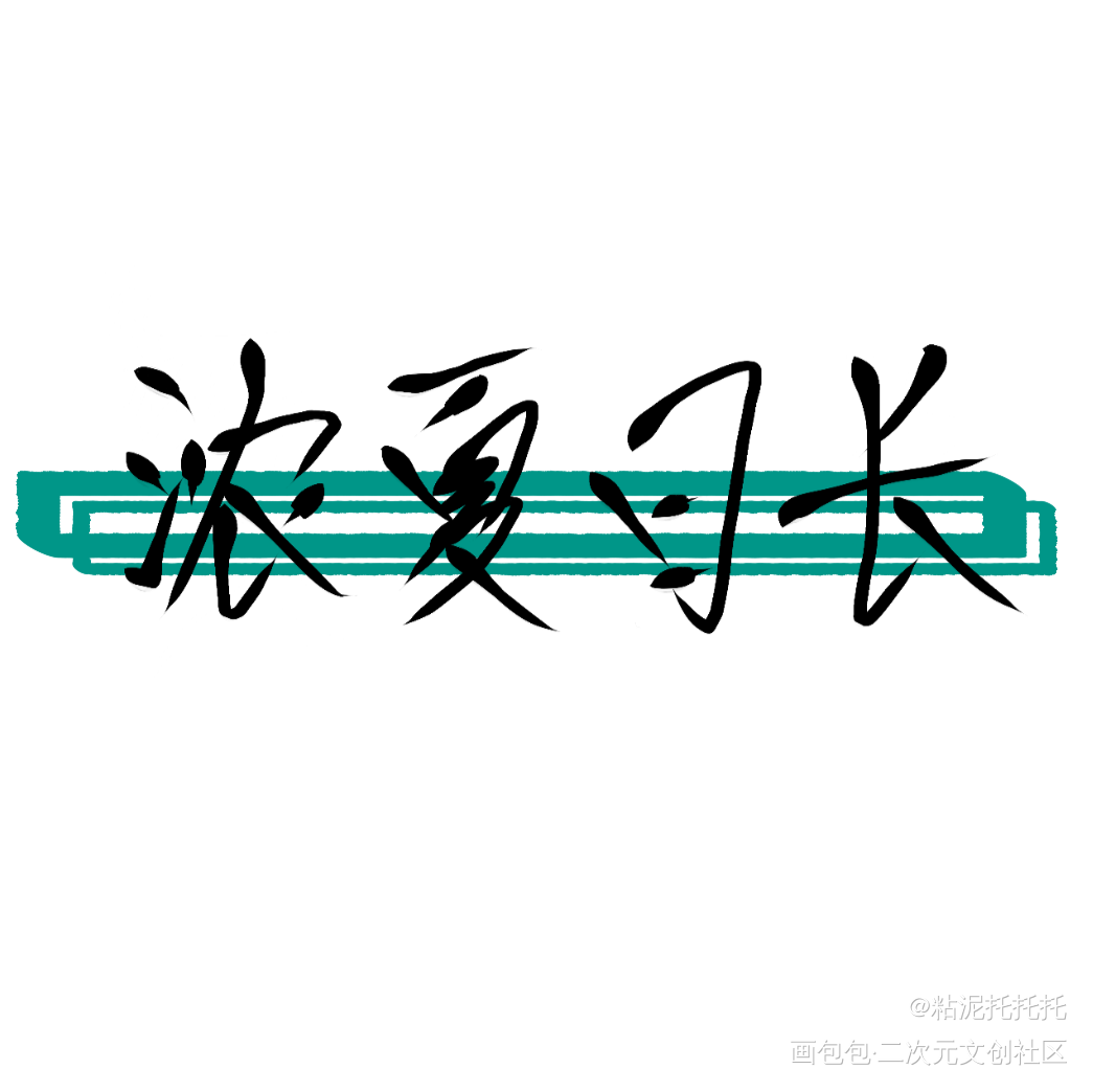 浓夏日长_浓夏日长绘画作品