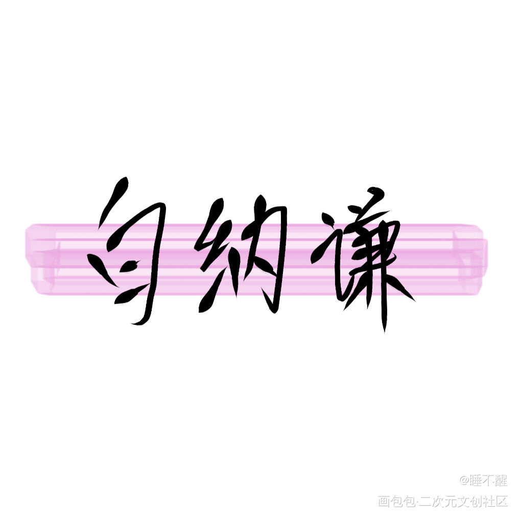 野画集 啊啊啊好像要更新第二季_野画集白纳谦绘画作品
