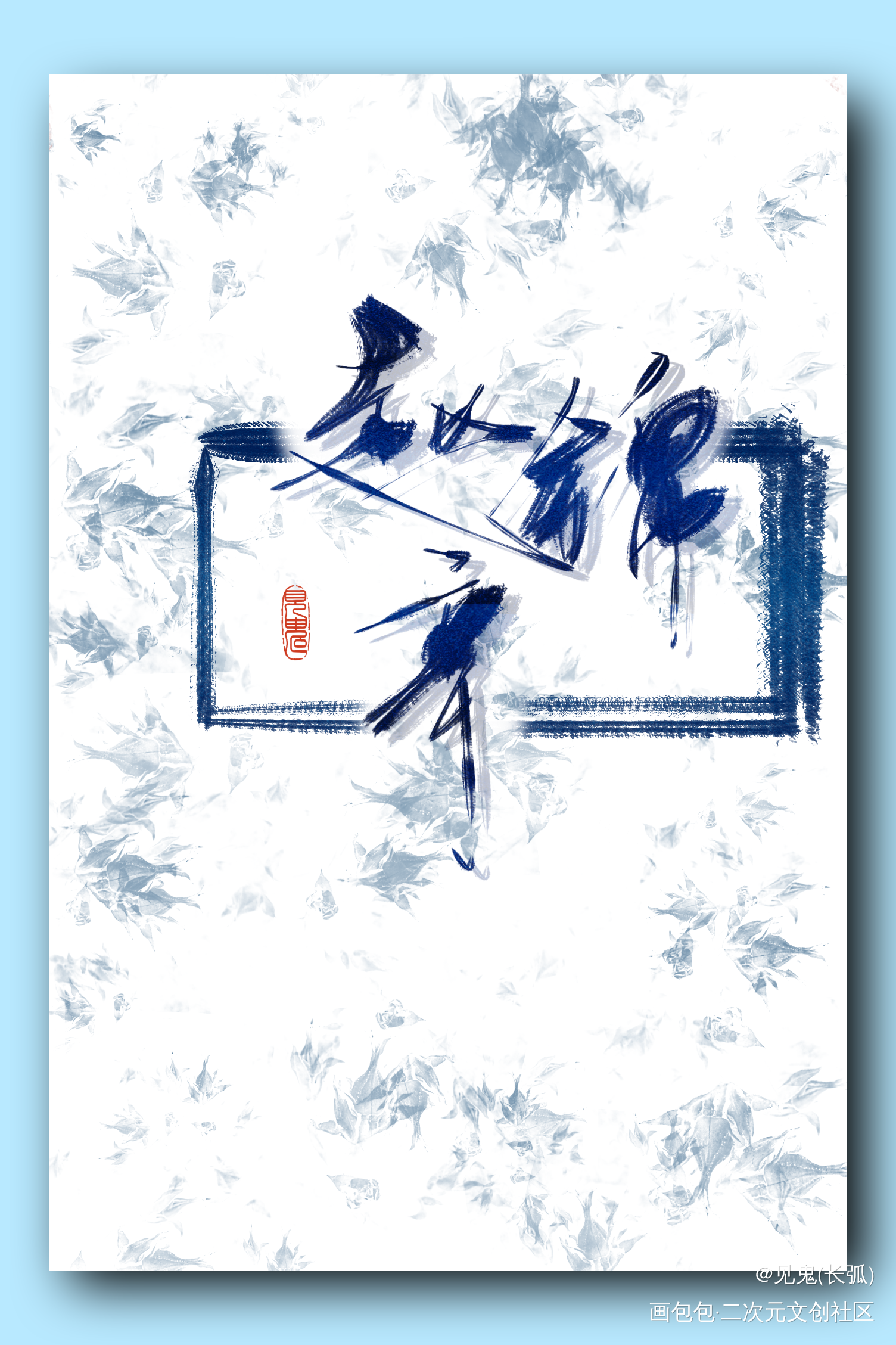 188男团赵锦辛_谁把谁当真188男团指写见字如晤绘画作品
