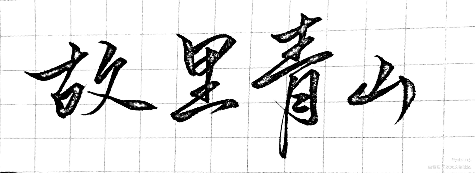 手写_见字如晤绘画作品