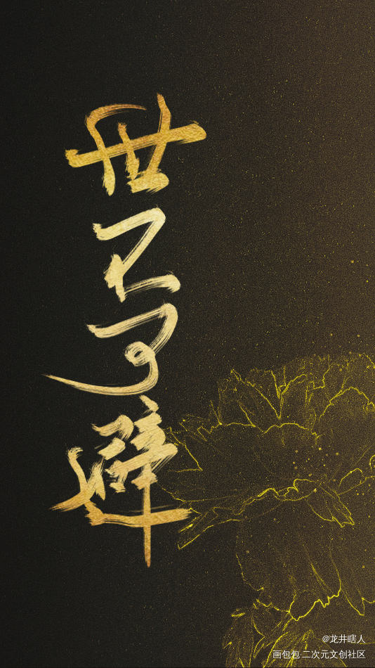 世不可避_杀破狼数位板手写顾昀字体设计见字如晤priest绘画作品