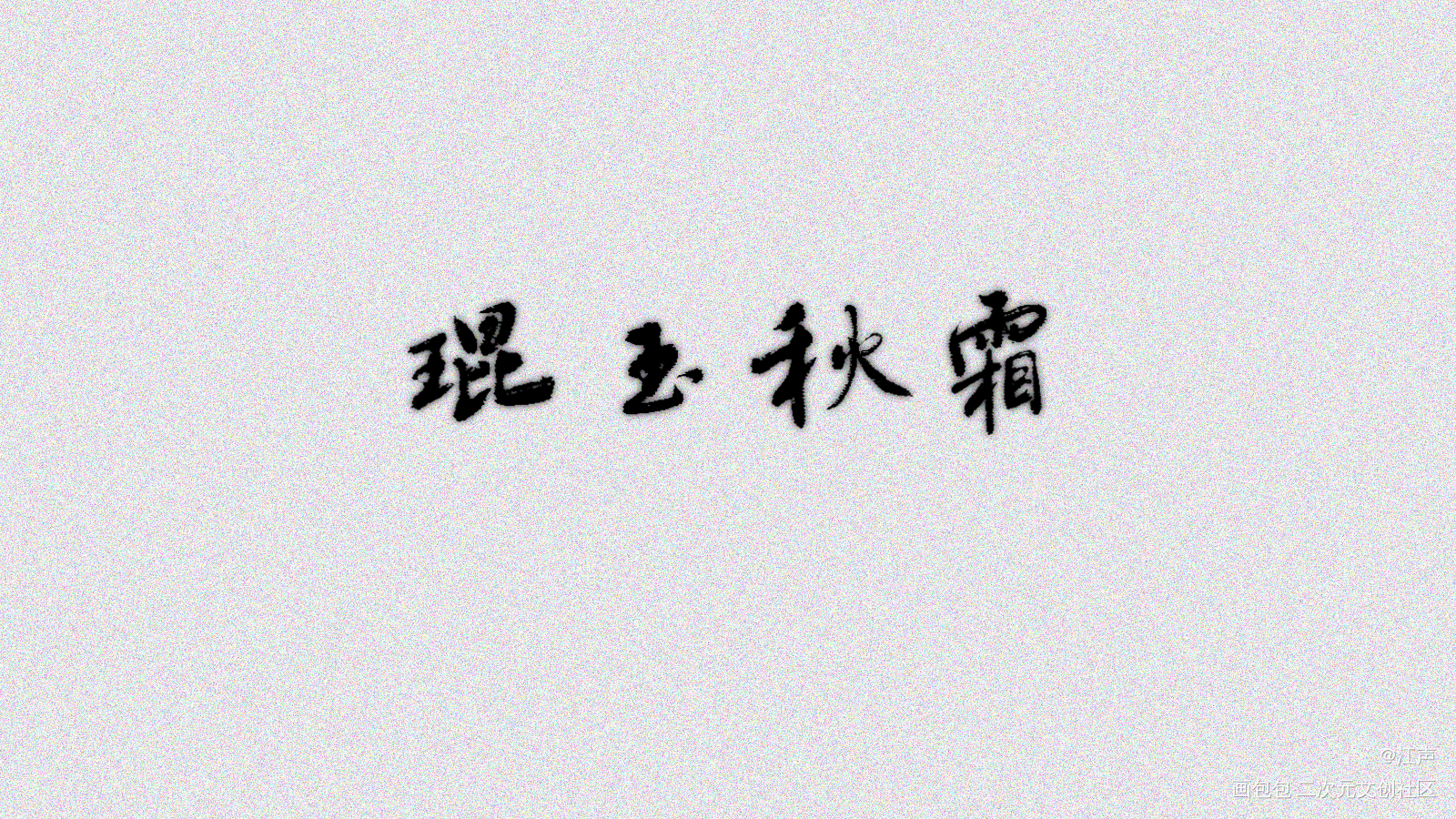 一把子搬家了！_见字如晤字体设计原创绘画作品