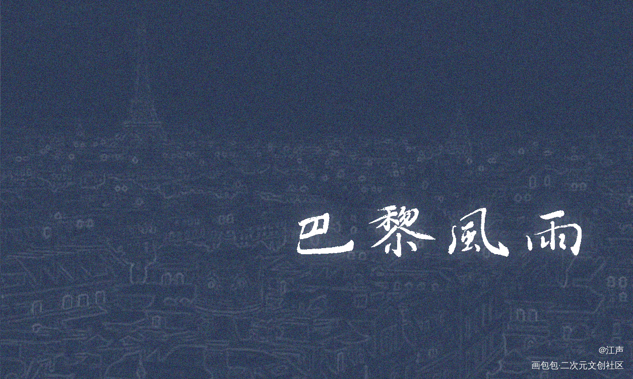 有关楼诚的一些东西_楼诚伪装者绘画作品