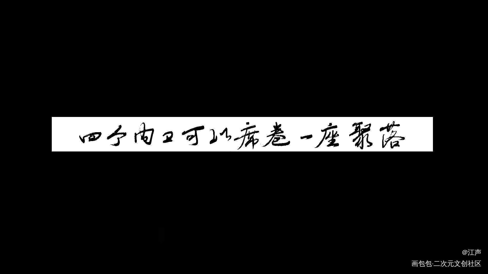 苦难摇篮_明日方舟字体绘画作品