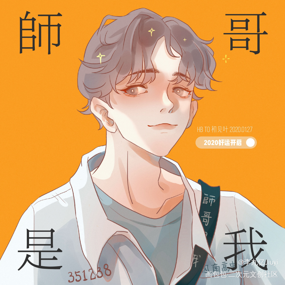 Day.6李子维_李子维平涂日系求点评我要上首推头像同人表情包想见你绘画作品