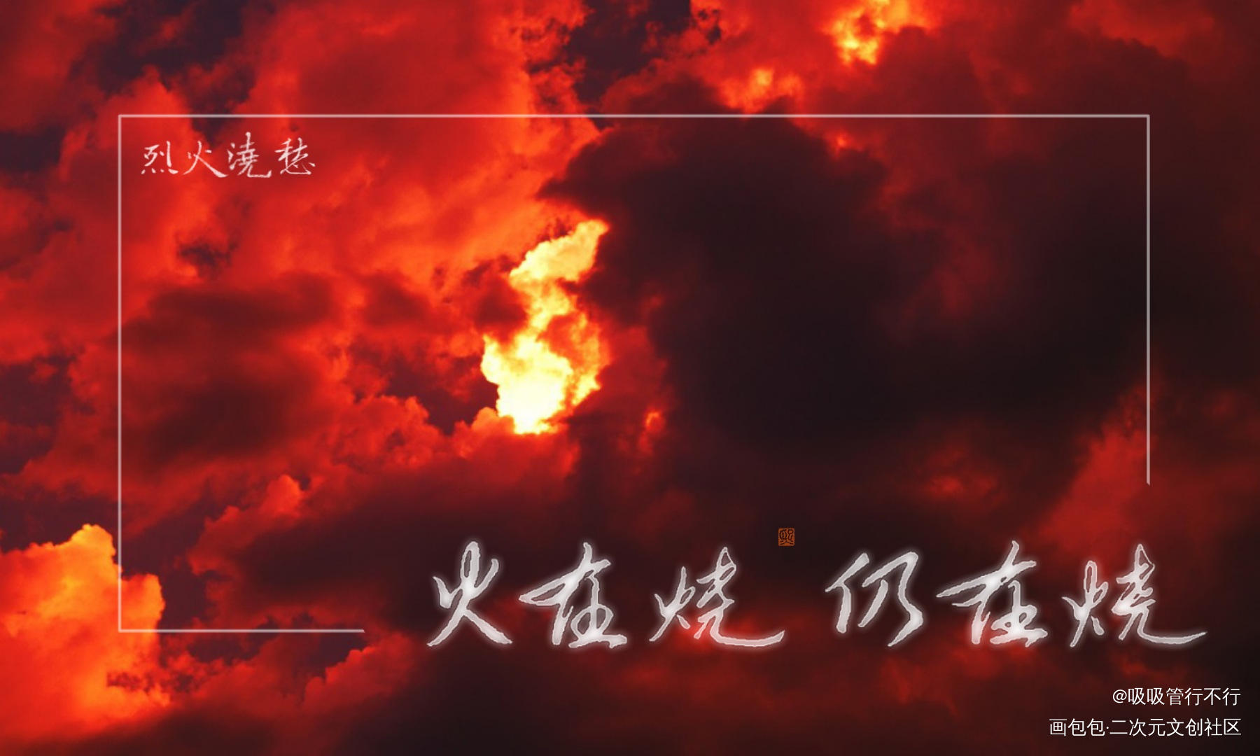 烈火浇愁_烈火浇愁见字如晤priest绘画作品