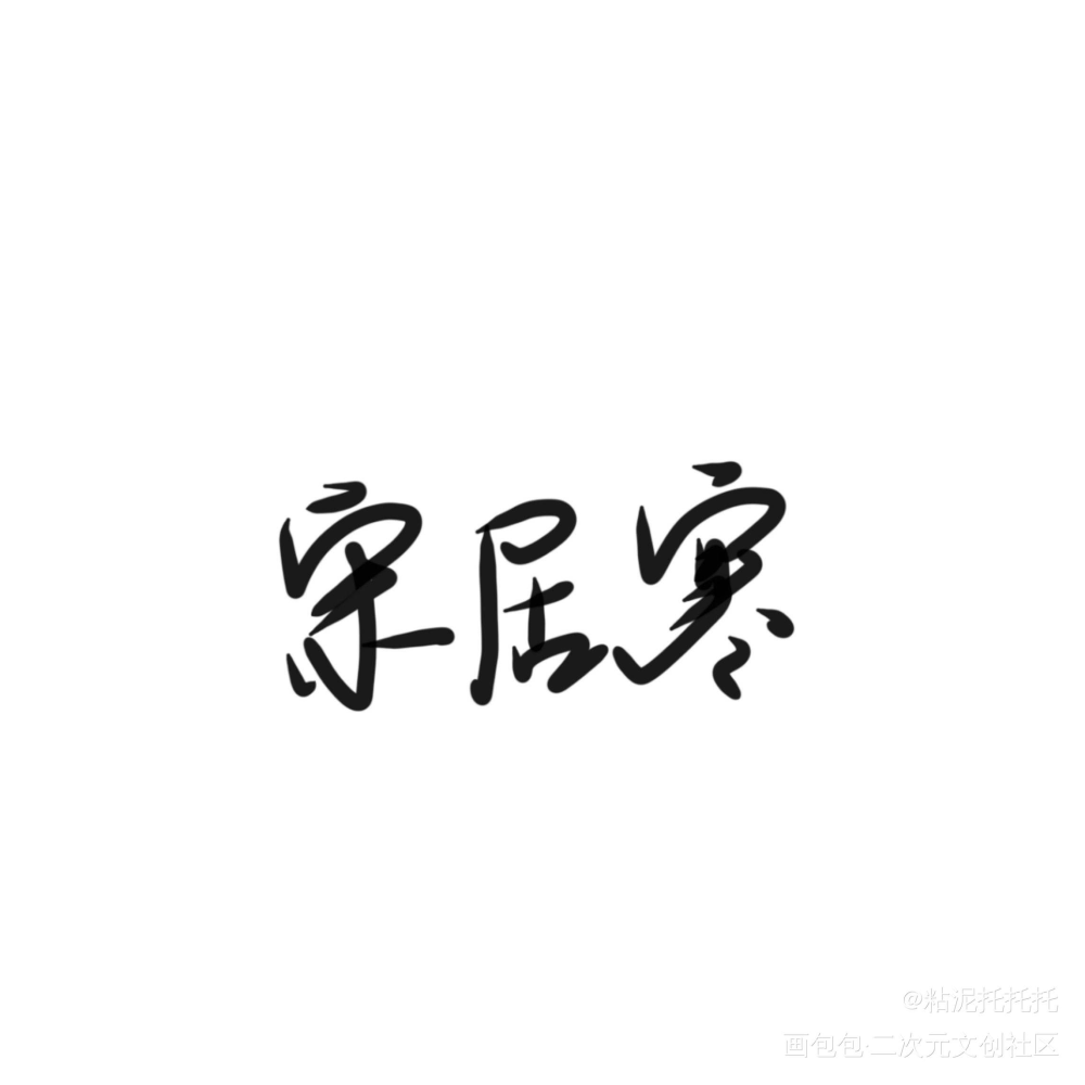 寒寒妈妈爱你_一醉经年宋居寒绘画作品