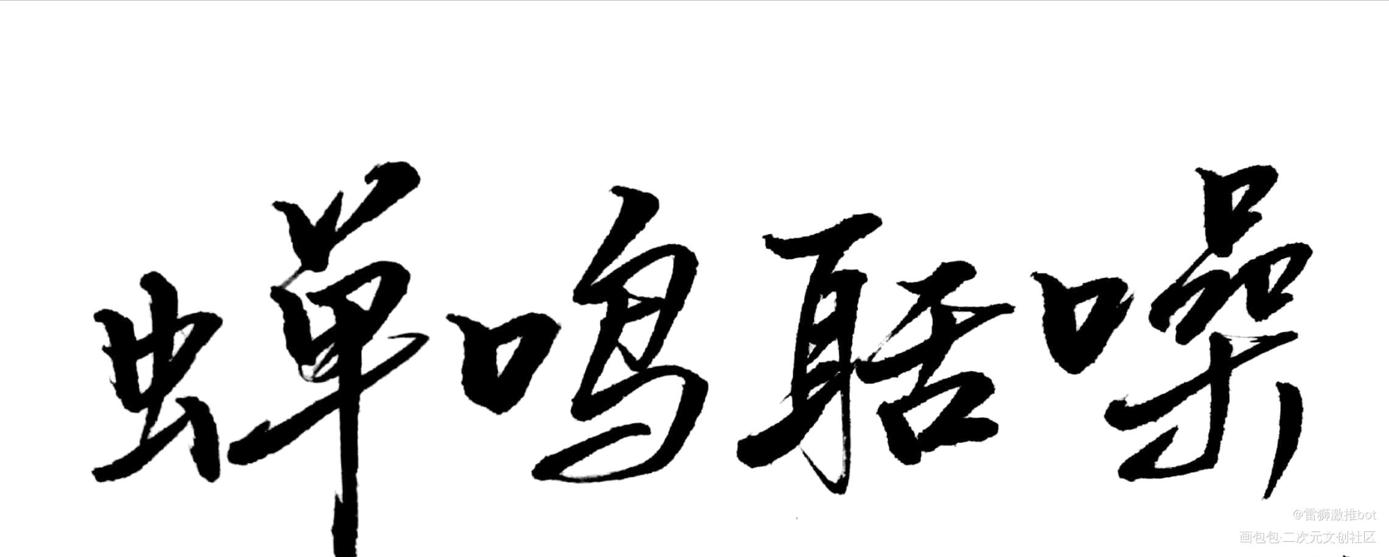 手写⑦_见字如晤绘画作品