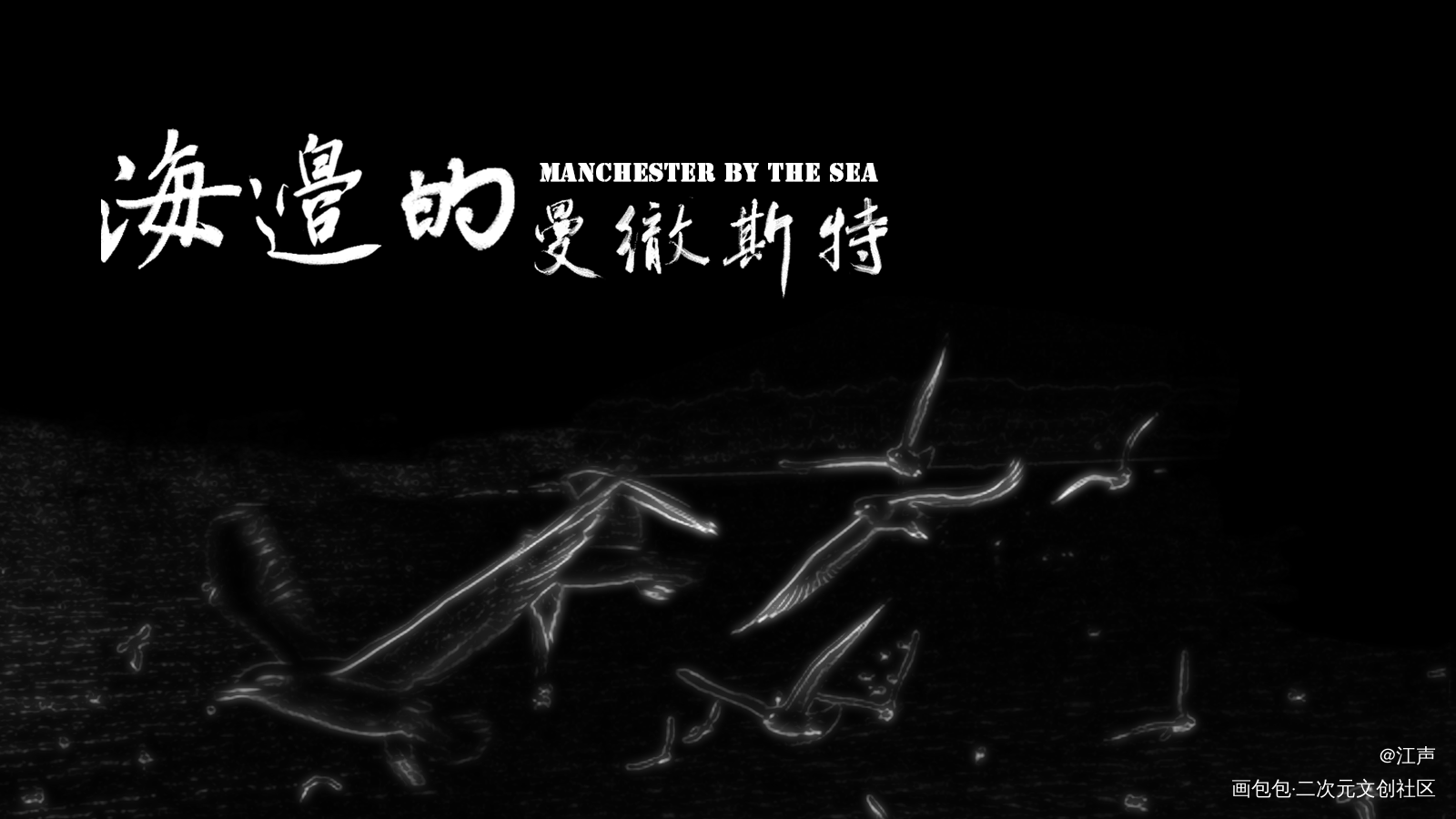 海边的曼彻斯特_海边的曼彻斯特见字如晤板写绘画作品