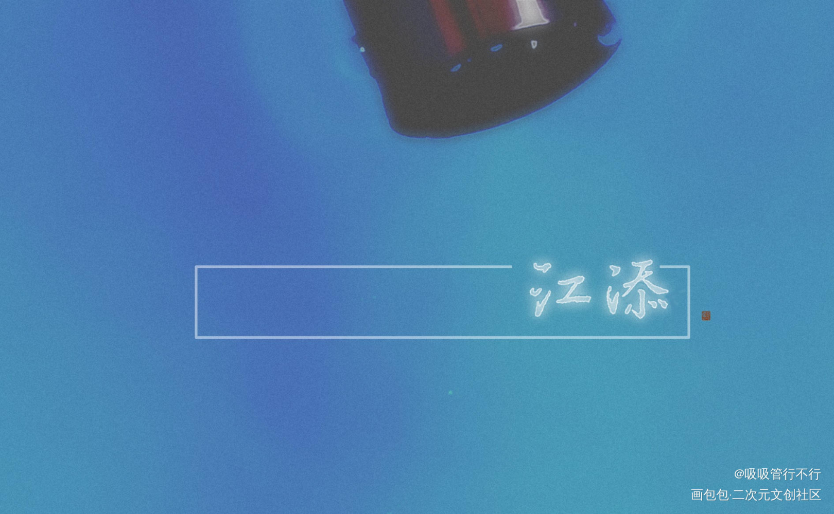 某某_某某江添见字如晤绘画作品