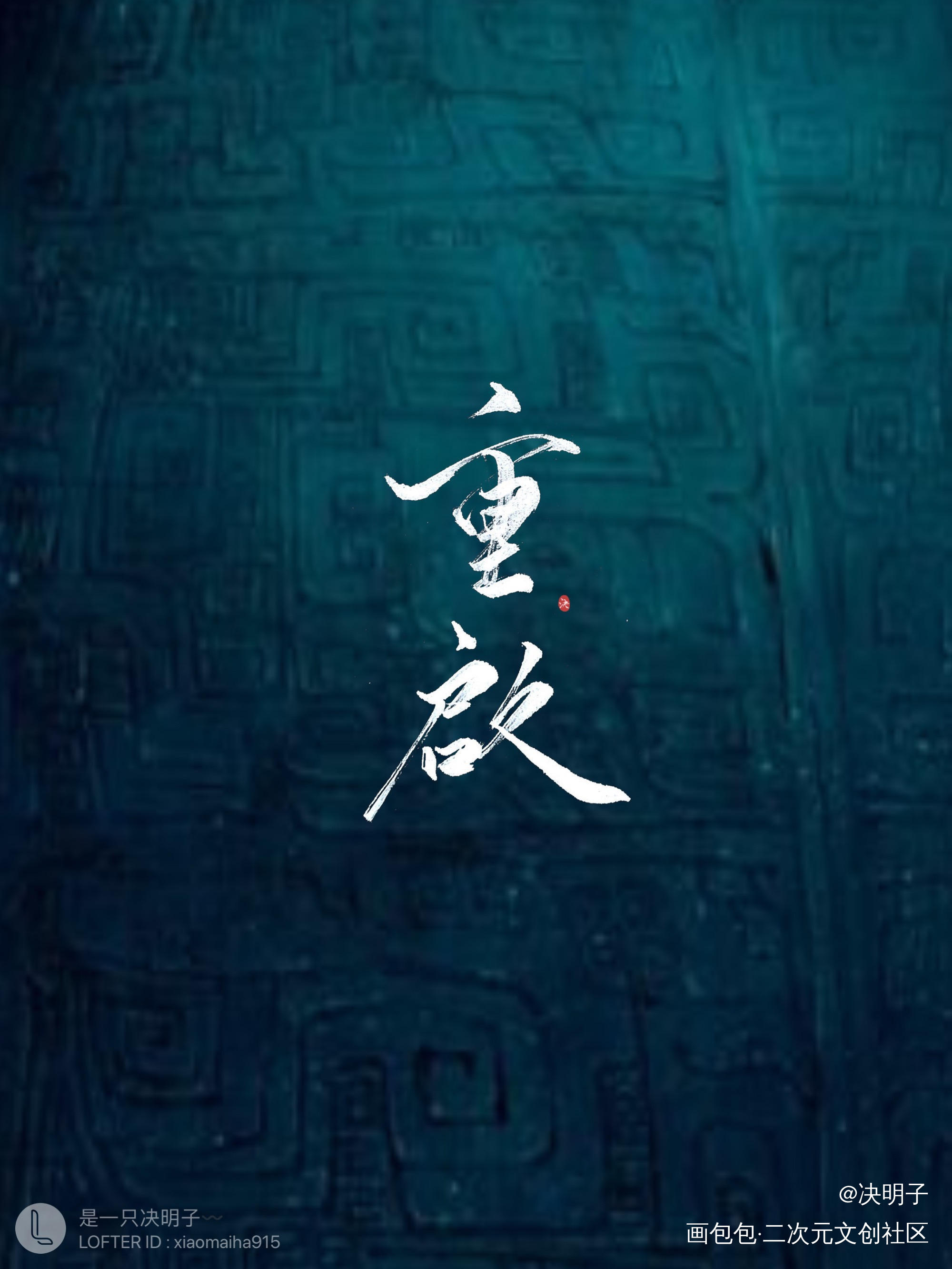 盗墓笔记重启！_盗墓笔记头像字体设计原创手写手写绘画作品