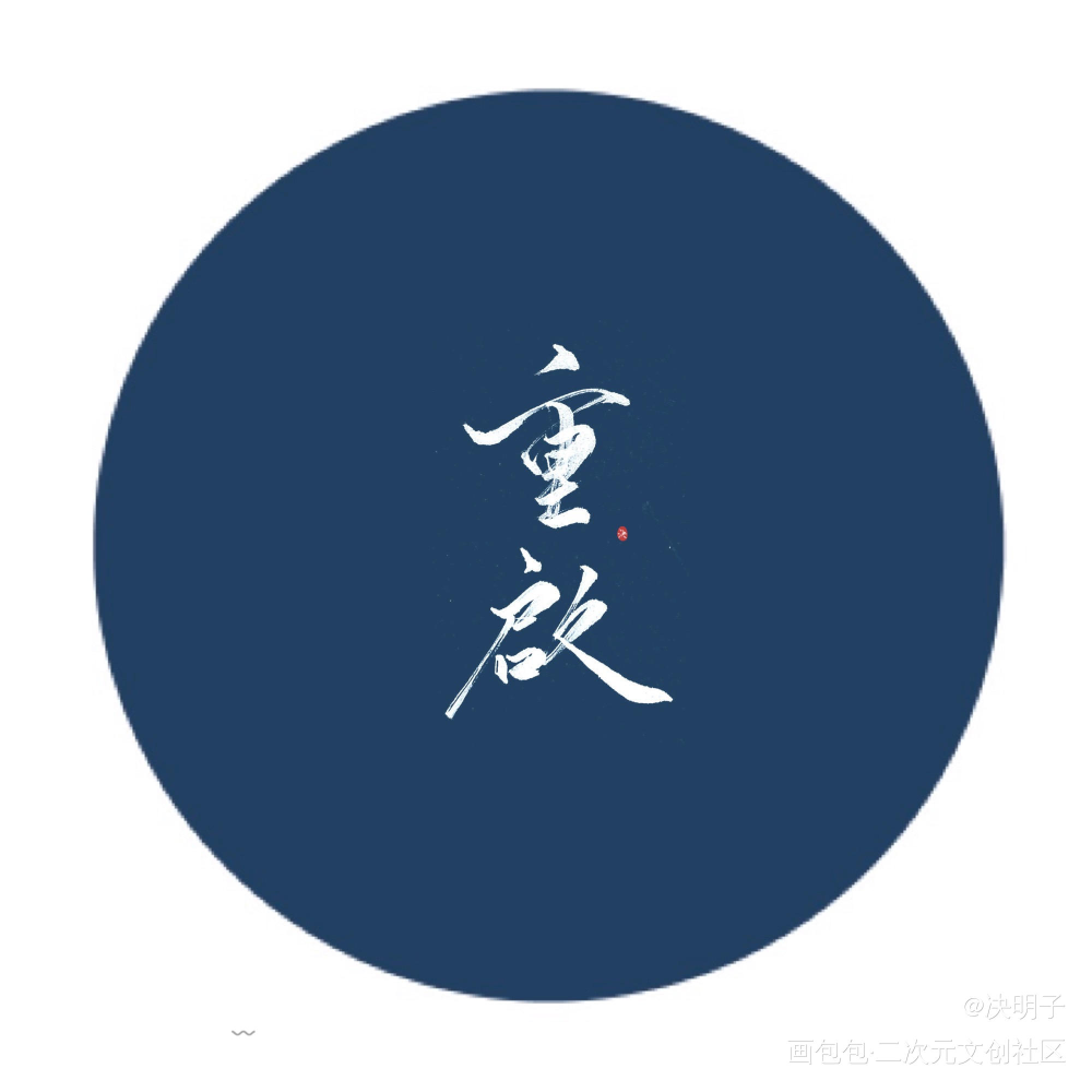 盗墓笔记重启！_盗墓笔记头像字体设计原创手写手写绘画作品