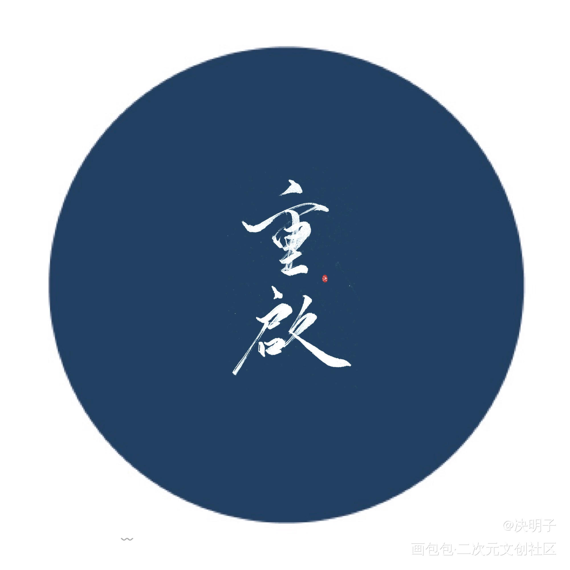 盗墓笔记重启！_盗墓笔记头像字体设计原创手写手写绘画作品