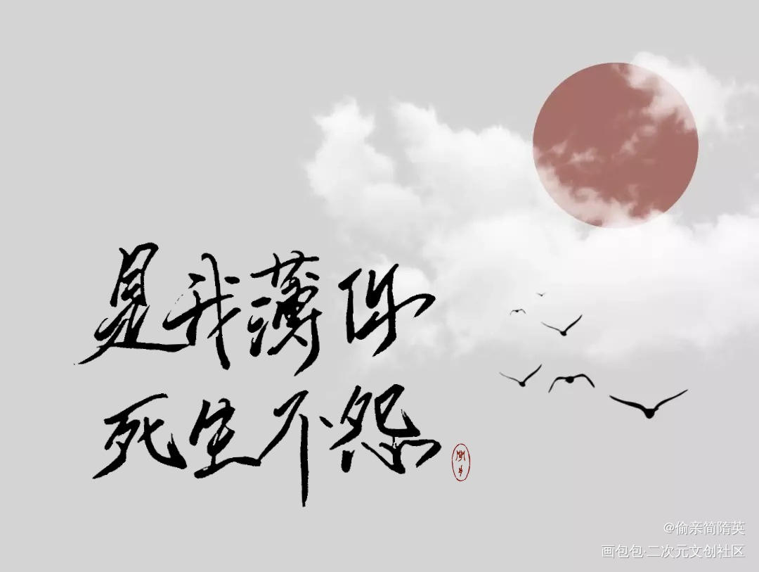 【板写】二哈和他的白猫师尊_二哈和他的白猫师尊墨燃楚晚宁字体设计见字如晤绘画作品