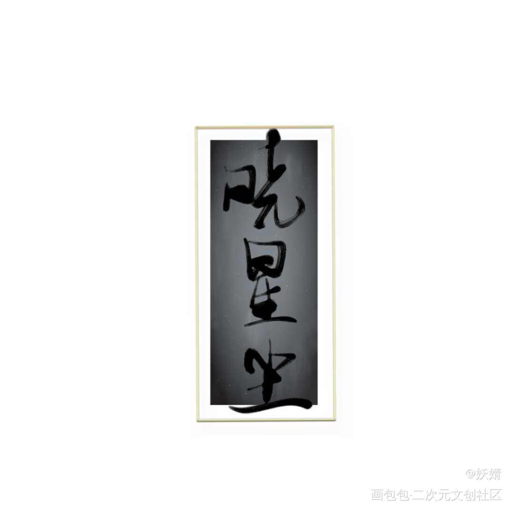 明月清风_魔道祖师晓星尘绘画作品