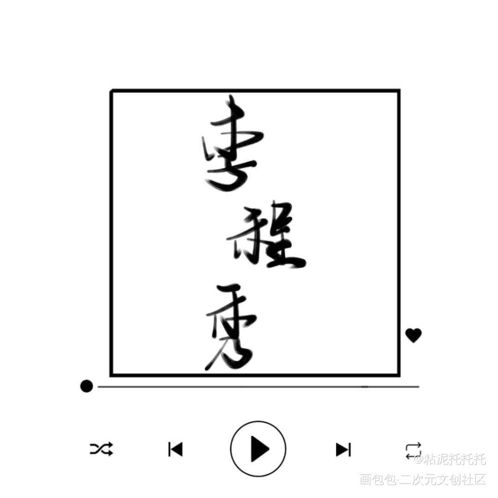 秀秀妈妈爱你！_娘娘腔李程秀绘画作品