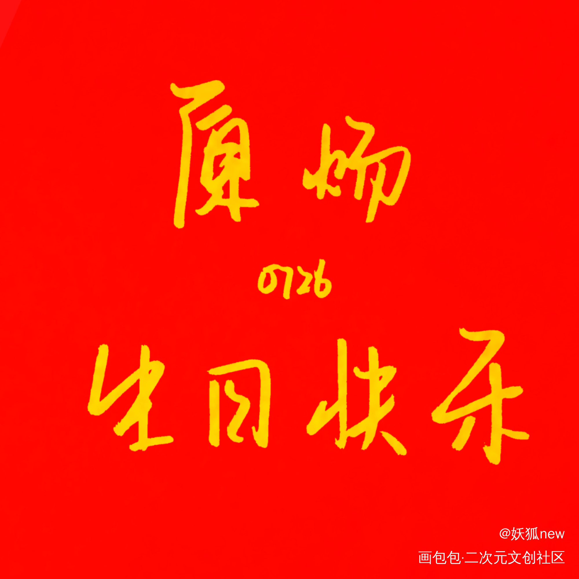 原炀0726生日快乐_针锋对决188男团原炀绘画作品