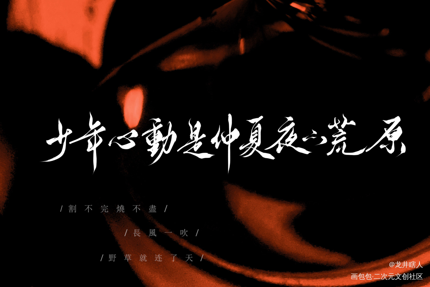 某某_某某某某字体设计见字如晤木苏里绘画作品