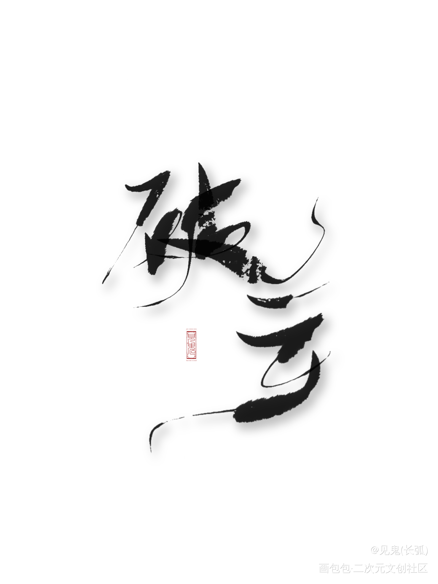 破云by淮上_破云同人字体设计指写见字如晤原创绘画作品