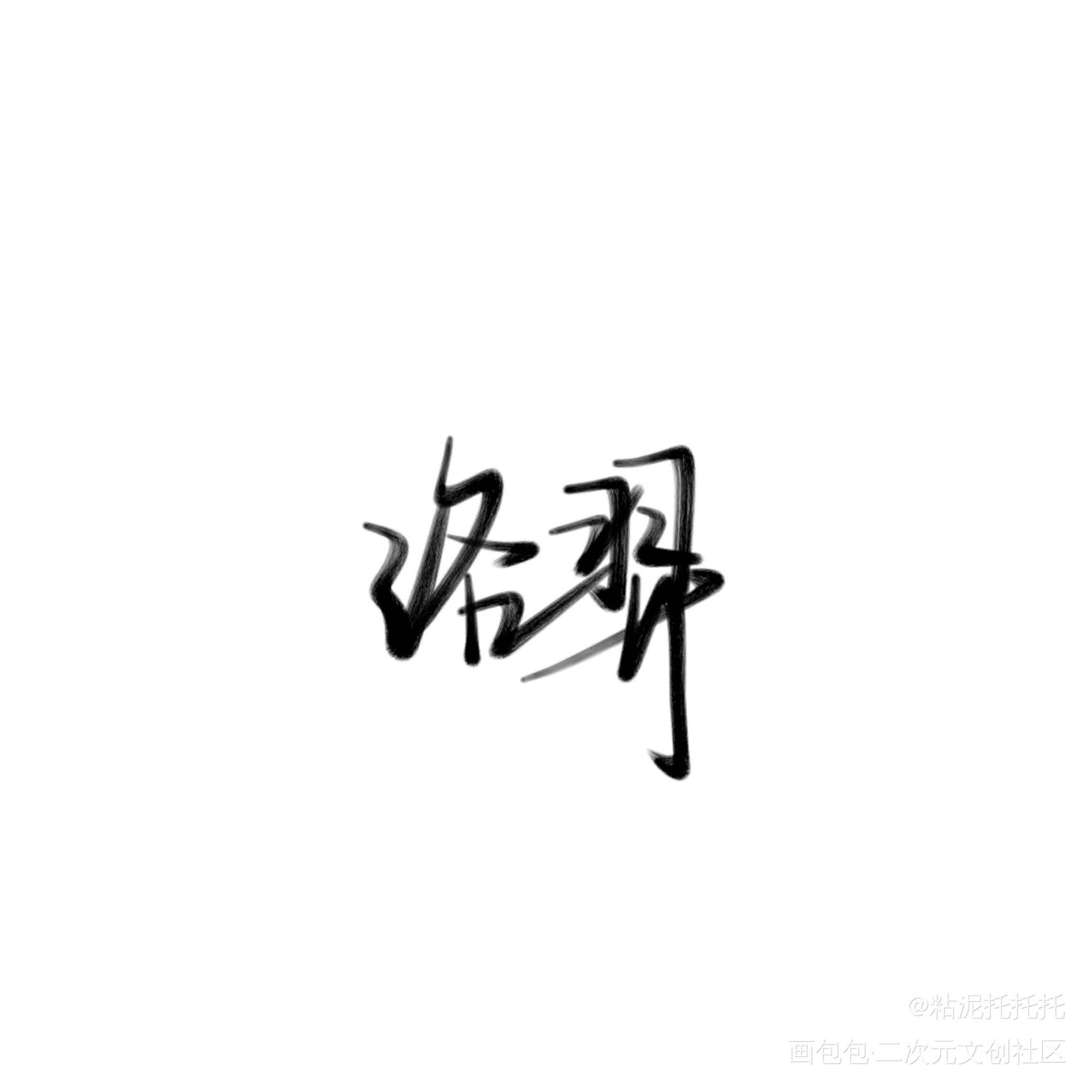 洛大佬_附加遗产洛羿绘画作品