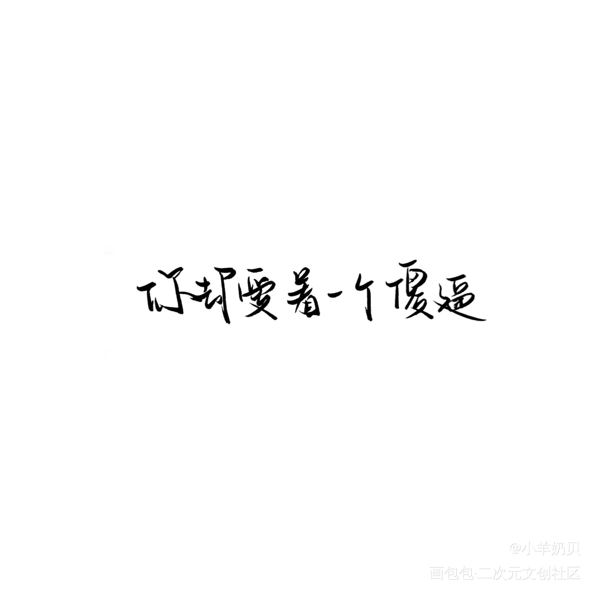 烧饼_你却爱着一个傻逼绘画作品