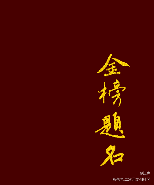 高考前夕_见字如晤板写原创绘画作品
