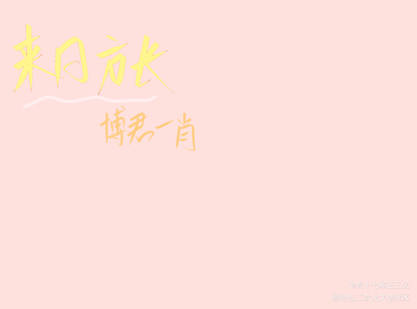 来日方长_板写博君一肖绘画作品