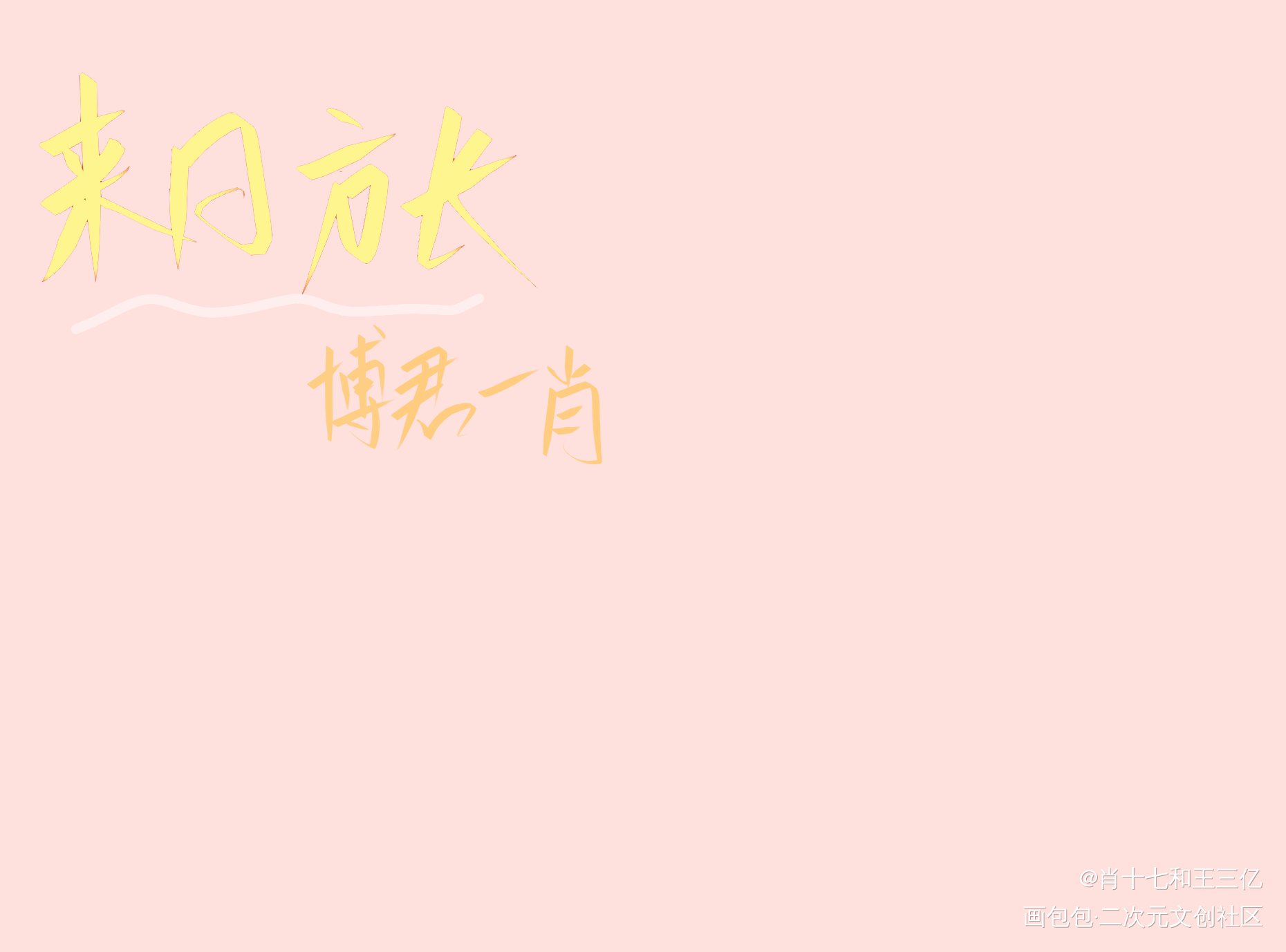 来日方长_板写博君一肖绘画作品