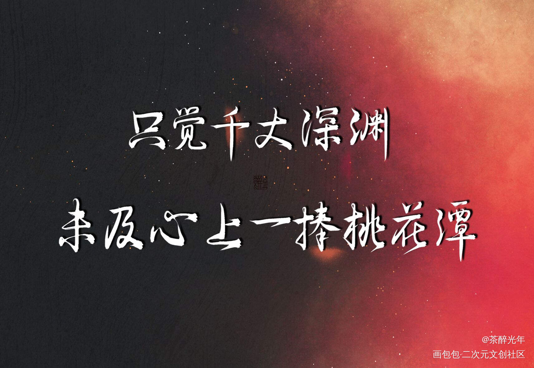 六爻_六爻严争鸣程潜字体设计见字如晤priest绘画作品