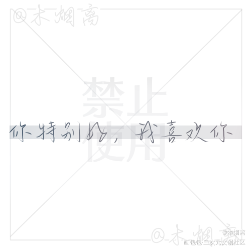 你特别好，我喜欢你_魔道祖师魏无羡魔道祖师520手写绘画作品