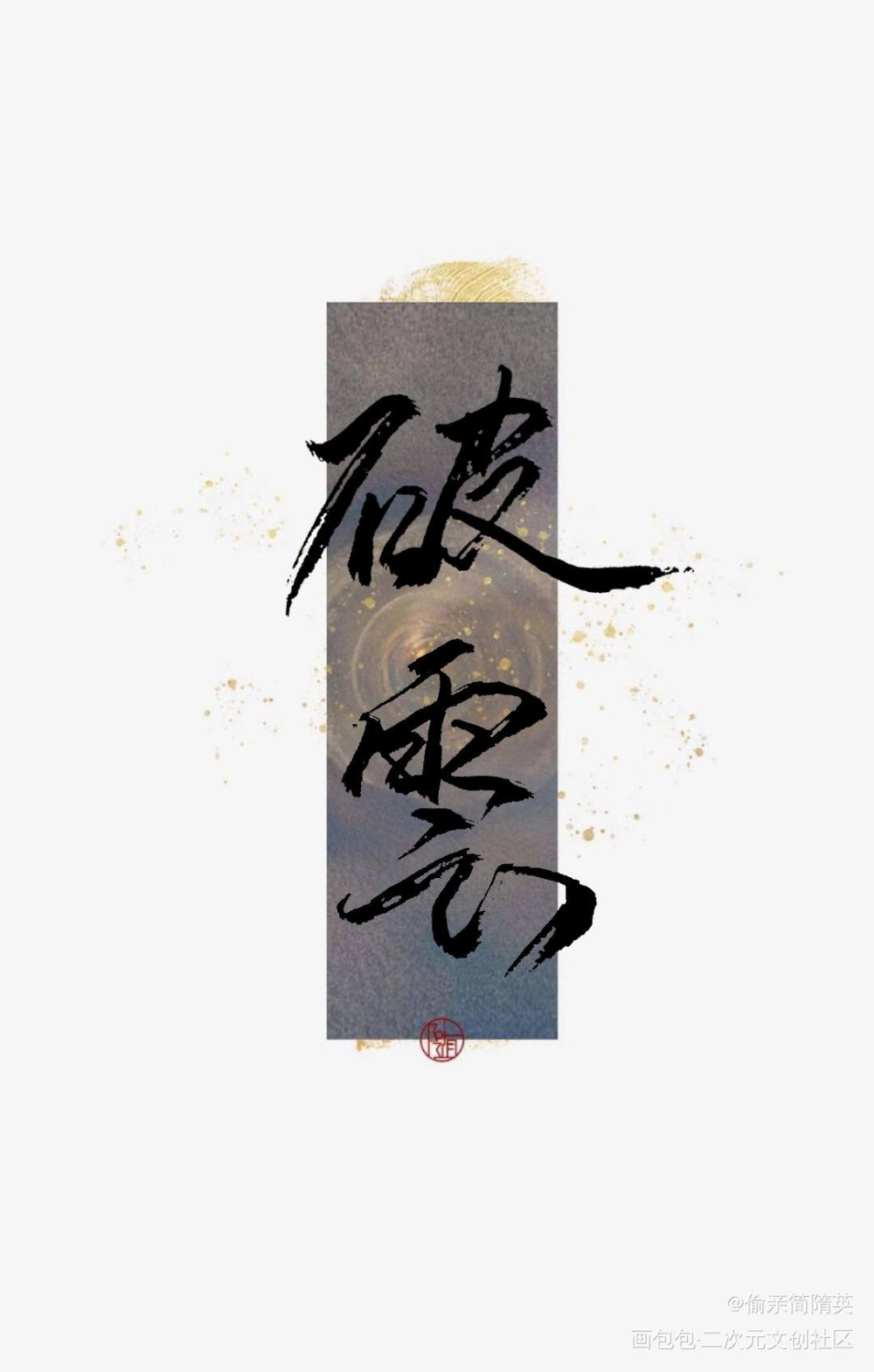 【板写】破云_破云严峫江停字体设计见字如晤绘画作品