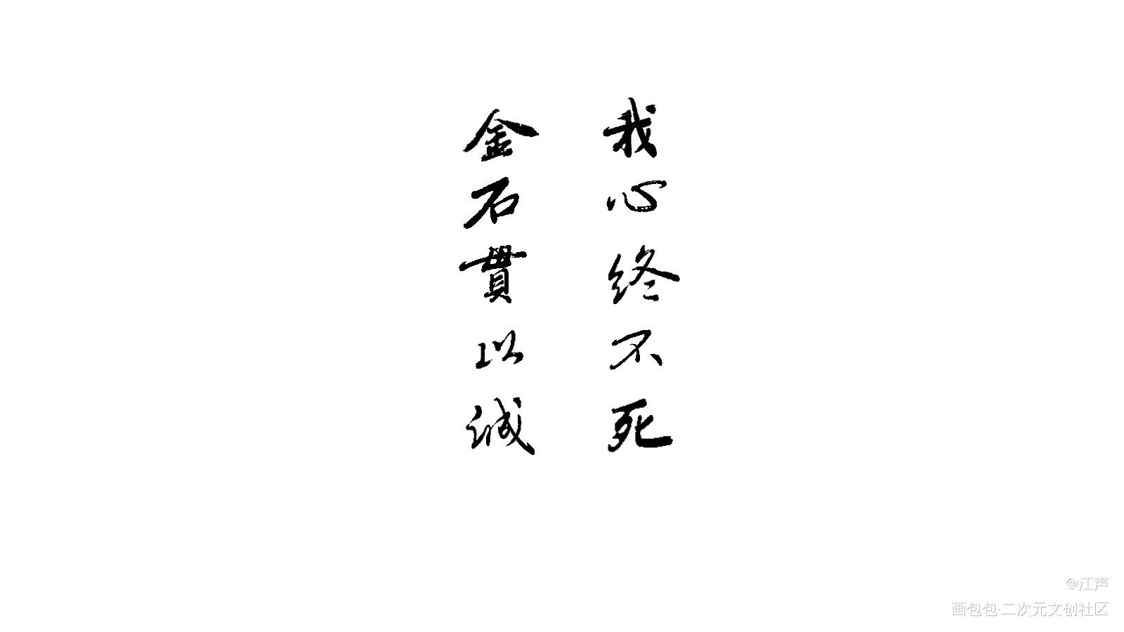 《思归乐》_见字如晤板写原创绘画作品