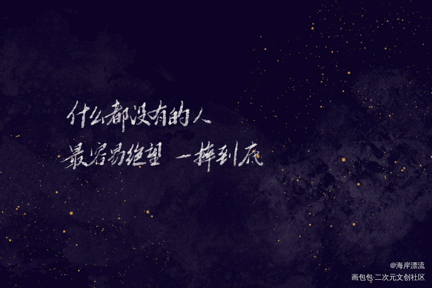 还是熔城_熔城字体设计见字如唔巫哲板写绘画作品