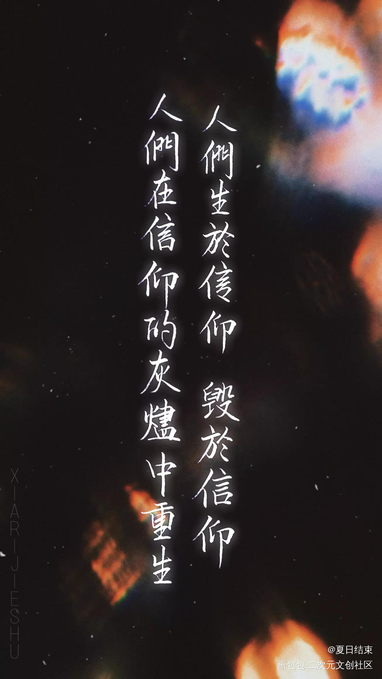 人们在信仰的灰烬中重生。_残次品手写priest绘画作品