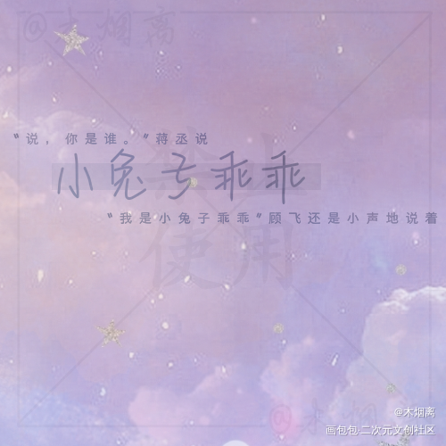 “小兔子乖乖”_撒野撒野顾飞蒋丞手写绘画作品