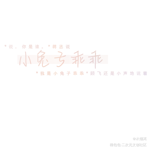 “小兔子乖乖”_撒野撒野顾飞蒋丞手写绘画作品