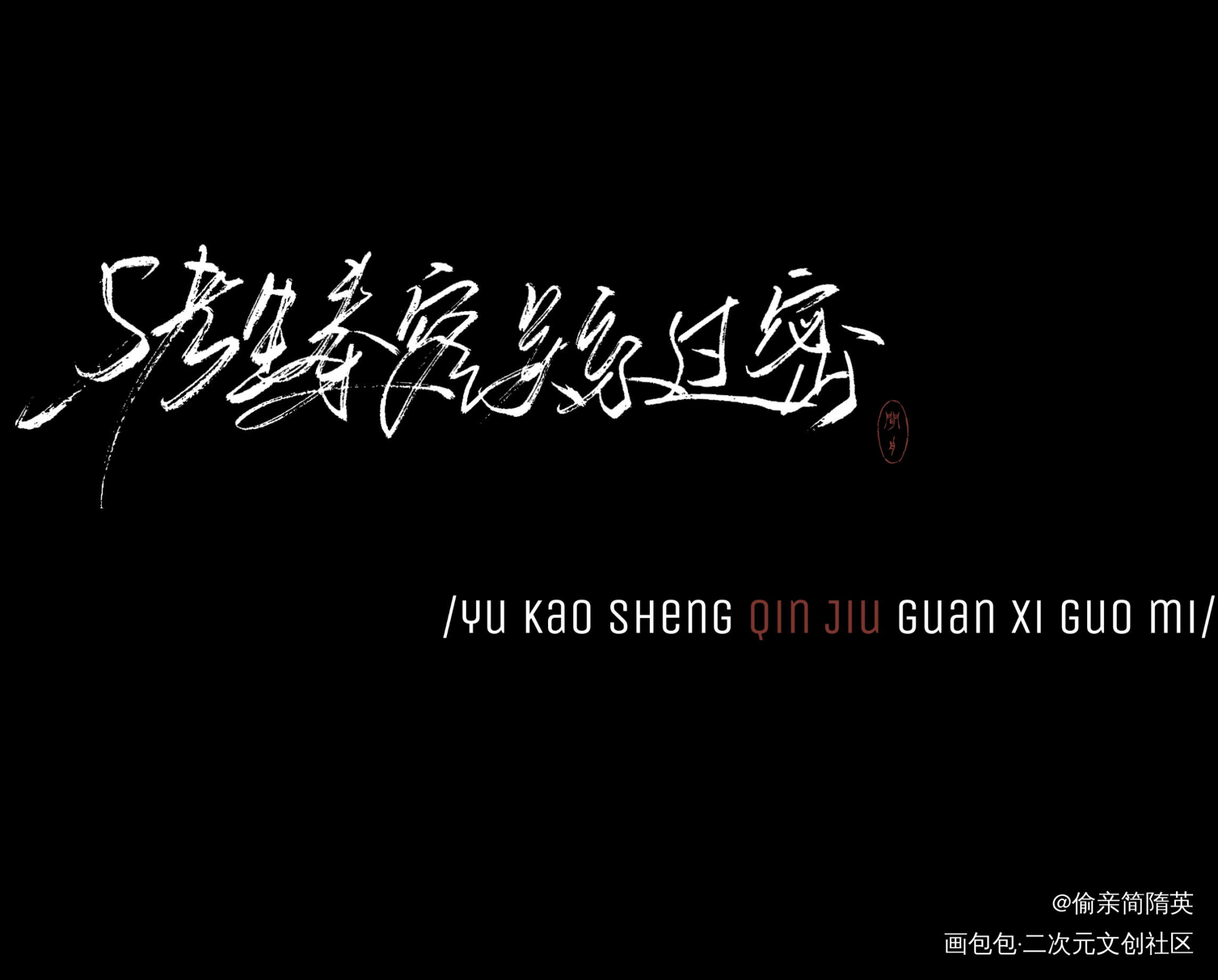 【板写】全球高考_全球高考秦究游惑字体设计见字如晤绘画作品