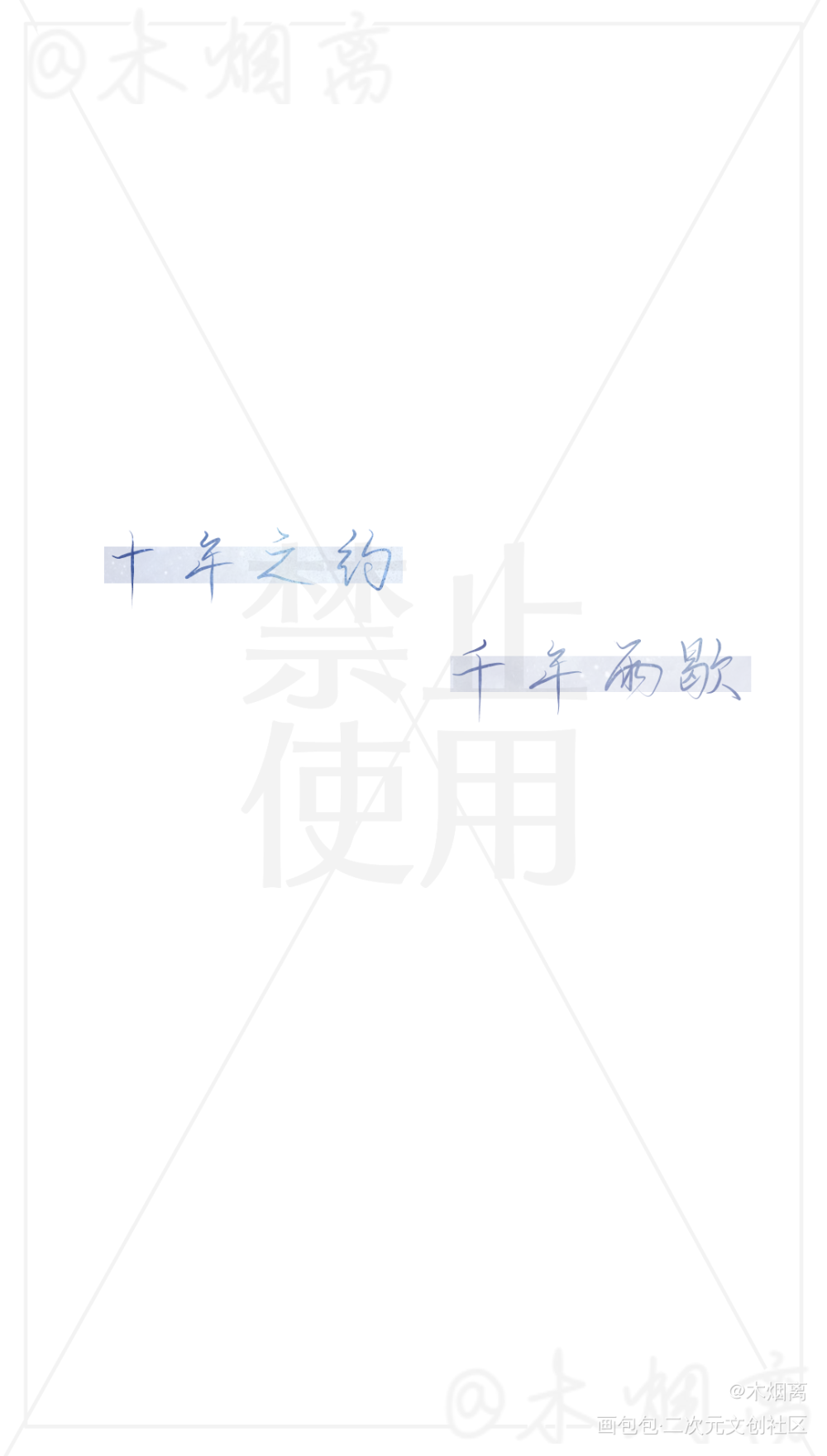 十年之约，千年雨歇_盗墓笔记吴邪张起灵手写绘画作品