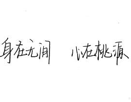 身在无间  心在桃源_绘画作品