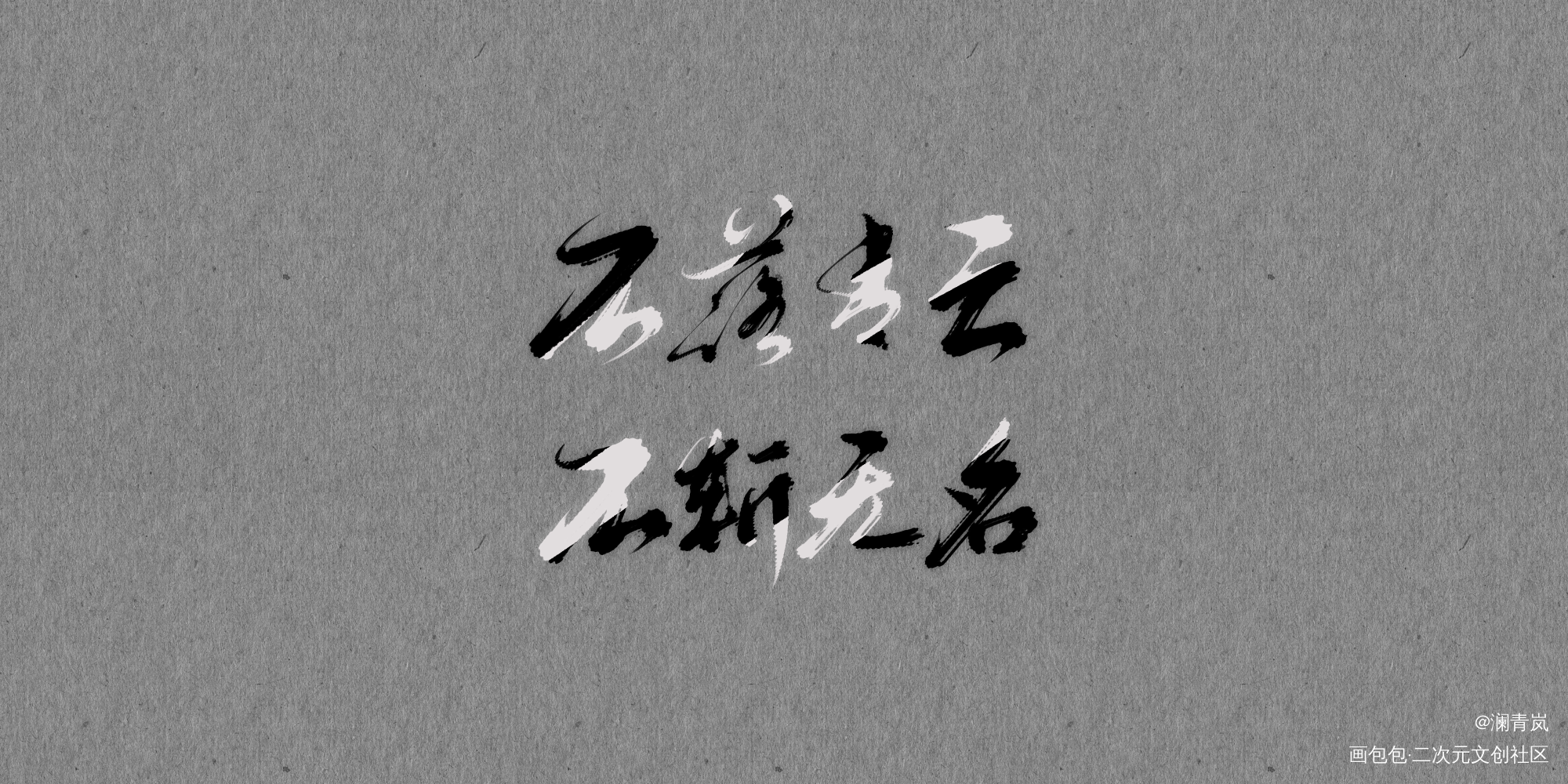 【板写】摘录_求点评求配文我要上首推字体设计见字如晤板写手写绘画作品