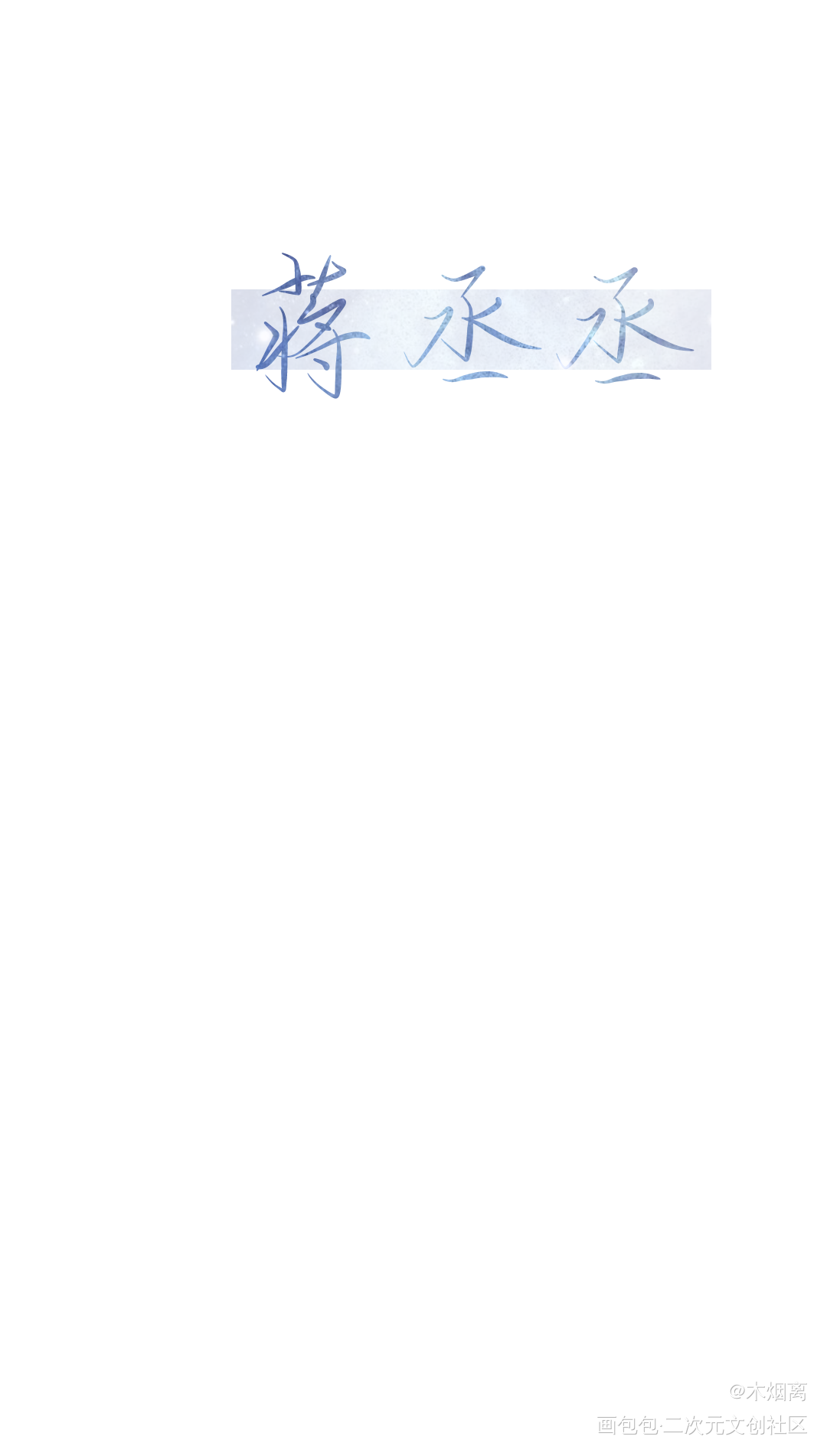 蒋丞丞_撒野撒野顾飞蒋丞手写绘画作品